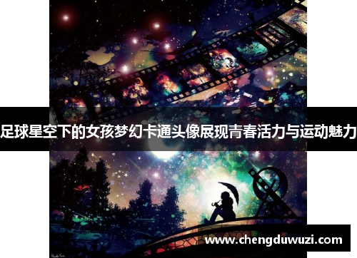 足球星空下的女孩梦幻卡通头像展现青春活力与运动魅力