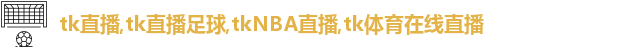 tk直播